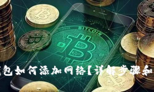 小狐狸钱包如何添加网络？详解步骤和注意事项