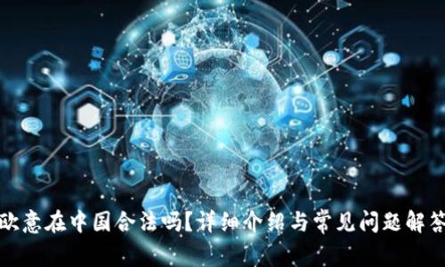 欧意在中国合法吗？详细介绍与常见问题解答