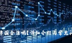 欧意在中国合法吗？详细介绍与常见问题解答