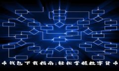 数字币钱包下载指南：轻松掌握数字货币管理