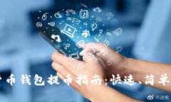 数字货币钱包提币指南：快速、简单、安全！