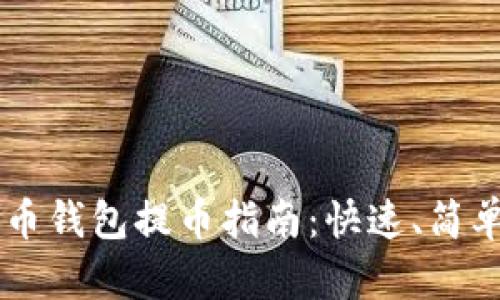 数字货币钱包提币指南：快速、简单、安全！
