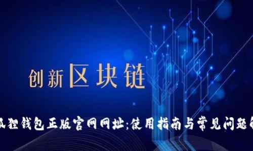 小狐狸钱包正版官网网址：使用指南与常见问题解答