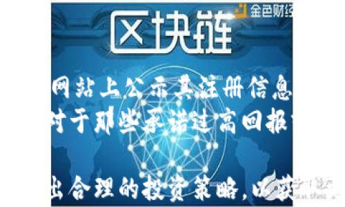 
  区块链云钱包概念股：未来数字资产的投资机会 / 

关键词：
 guanjianci 区块链, 云钱包, 概念股, 数字货币, 投资机会 /guanjianci 

区块链云钱包的概念与背景
区块链技术自2008年比特币的出现以来，便引发了全球范围内的广泛关注。随着技术的发展，区块链的应用领域不断扩展，从最初的数字货币逐渐向各个行业渗透。在此背景下，云钱包作为一种新兴的数字资产管理工具，得到了越来越多的重视。
云钱包 是一种基于云计算技术的数字钱包，与传统的硬件钱包相比，它可以让用户在任何有互联网连接的地方便捷地管理和存储他们的数字资产。用户不再需要担心由于设备损坏、丢失等情况导致资产无法找回。加之云钱包的安全性不断提升，它已经成为了越来越多投资者的选择。
概念股方面，随着区块链技术的蓬勃发展，许多上市公司开始涉足云钱包相关业务，形成了“区块链云钱包概念股”这一新兴投资领域。这些公司的营收可能受益于数字货币和云技术的双重推动，为投资者提供了潜在的盈利机会。

区块链云钱包概念股的投资价值
在投资的过程中，理解区块链云钱包概念股的投资价值至关重要。首先，作为区块链应用的重要组成部分，云钱包能够提高用户体验，增加用户对数字资产管理的信任，这直接推动了数字资产生态系统的发展。
其次，伴随越来越多的企业和个人进入数字货币市场，数字资产的管理需求持续走高，这为相应的云钱包服务提供商创造了巨大的市场机会。尤其是在2020年及之后的市场反弹中，区块链及数字资产的投资热潮进一步推高了云钱包服务的需求。
另外，科技的迅速迭代和不断更新的安全技术，为云钱包的安全性提供了切实保障。投资于这一领域的相关公司，意味着投资者不仅能够捕捉市场增长的机会，同时也能获得技术发展的收益。

促进区块链云钱包发展的因素
区块链云钱包的发展与多种因素有关。首先，政策环境的变化直接影响着区块链及数字资产行业的发展。在许多国家，政府对于区块链技术持开放态度，并通过立法和政策鼓励相关项目发展，从而为云钱包的使用奠定了基础。
其次，用户需求的增加也是推动区块链云钱包发展的另一大因素。现今，人们对于数字资产的接受度普遍提高，数字货币的使用逐渐普及。随着这一趋势的加剧，相关的云钱包服务需求亦将持续上升。
此外，技术的持续创新也是不可忽视的因素。随着云计算技术和区块链技术的不断融合，更多高效、安全的解决方案应运而生，使得云钱包更具竞争力。这种技术推动，不仅有助于提升用户体验，也为云钱包的普及提供了技术支持。

区块链云钱包概念股如何选择
选择投资区块链云钱包概念股时，投资者需要关注多个关键指标。首先，公司在区块链和数字资产领域的技术能力和市场份额非常重要。技术领先的公司往往能在竞争中占据优势，从而获得更高的市场回报。
其次，考察公司当前的财务状况，如收入增长率、利润率等财务指标，也可以帮助投资者做出更明智的决策。投资者应衡量公司的盈利能力和资金实力，选择那些具备良好财务稳定性的公司。
此外，市场的情绪和舆论也会对股价波动产生影响。投资者应及时关注相关市场动态，包括政策、行业趋势等，以便做出迅速的适应和调整。

相关问题探讨

1. 区块链云钱包的优势与劣势是什么？
区块链云钱包作为一种新兴的数字资产管理工具，其优势显而易见。首先，云钱包可以随时随地通过互联网访问，便捷性极高，用户无需担忧硬件设备的局限性。其次，安全性方面，许多现代云钱包都在技术上采取了多重安全措施，能够有效保护用户资产。此外，云钱包还支持多种数字货币，满足用户的多样化需求。
然而，区块链云钱包也存在一些劣势。尽管安全性在不断增强，但一旦发生网络攻击或平台漏洞，用户的资产仍有可能受到威胁。同时，云钱包依赖于互联网传输数据，网络不良可能影响用户体验。此外，由于市场监管的缺乏，部分云钱包平台的合法性和安全性也可能存疑，用户在选择时需谨慎。

2. 如何评估区块链云钱包概念股的市场潜力？
评估区块链云钱包概念股的市场潜力时，需从多个角度入手。首先，应该关注全球和地区市场对区块链和数字资产的接受程度，用户群体的增长趋势将直接影响相关公司的市场规模。其次，考虑公司所处的行业背景和竞争环境也是至关重要的，了解其在行业中的定位和技术优势有助于综合评估其潜力。
除此之外，投资者还需关注公司的研发投入和技术创新，这些因素将影响到公司未来的可持续发展能力。此外，跟踪相关政策动向，尤其是对于区块链和金融科技的监管政策，能够更好地预测公司的市场前景。

3. 区块链云钱包的安全性如何保障？
区块链云钱包的安全性是用户最关心的问题之一。当前，许多云钱包服务商已经采用各种多重保护措施以提升安全性。首先，数据加密技术被广泛使用，以保护用户的秘密因素，如私钥和账户信息。此外，多重身份验证也是一项有效措施，用户在登录时需要输入多人验证的信息，确保账户的安全性。
其次，及时的软件更新能够修补已知的安全漏洞。此外，一些服务商还提供账户保险，保护用户免受可能的损失。用户自身也可通过设置复杂的密码，定期更换密码，来增强账户的安全性。

4. 如何判断区块链云钱包的合法性？
判断区块链云钱包的合法性主要可以从以下几个方面进行评估。首先，关注其是否得到相关监管机构的授权或认可。合法的云钱包往往会在官方网站上公示其注册信息和营业执照，消费者可以通过查阅相关资料来确认。同时，用户也可以通过查阅线上评价、社交媒体等方式，了解其他用户对此平台的意见和反馈。
此外，合法的云钱包服务通常会有清晰的服务协议和隐私政策，说明用户的权益和平台的责任。考虑到数字资产的特殊性，用户也应当保持警惕，对于那些承诺过高回报或存在可疑运营模式的平台应保持警惕。在进行大额投资前，务必进行充分的调查和研究，以确保选择一个合法的平台。

总结来说，区块链云钱包概念股拥有丰富的投资前景，但同时也伴随着一定的风险。投资者需具备扎实的市场分析能力，全面评估各种因素，制定出合理的投资策略，以获取更为丰厚的回报。