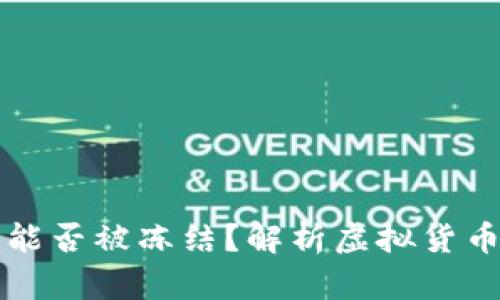 虚拟币钱包能否被冻结？解析虚拟货币安全与管理