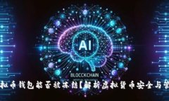 虚拟币钱包能否被冻结？解析虚拟货币安全与管