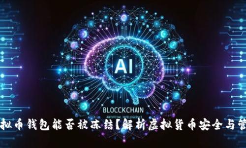 虚拟币钱包能否被冻结？解析虚拟货币安全与管理