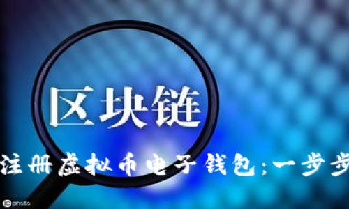 如何注册虚拟币电子钱包：一步步指南