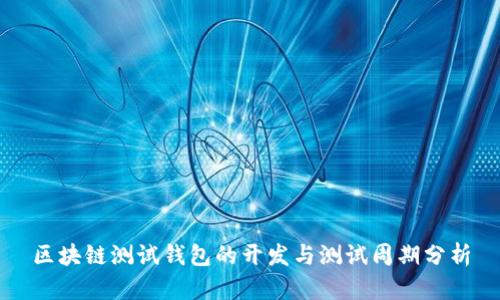 区块链测试钱包的开发与测试周期分析
