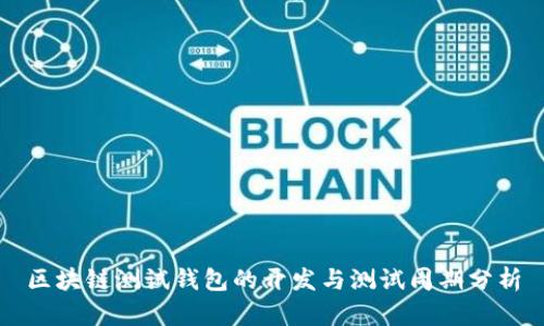 区块链测试钱包的开发与测试周期分析