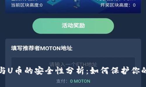 虚拟钱包与U币的安全性分析：如何保护你的数字资金