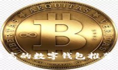 安全性高的数字钱包推荐与分析