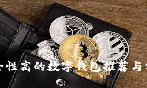 安全性高的数字钱包推荐与分析