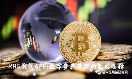 HH5钱包APP：数字资产管理的智能选择
