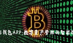 HH5钱包APP：数字资产管理的智能选择
