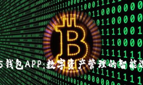 HH5钱包APP：数字资产管理的智能选择