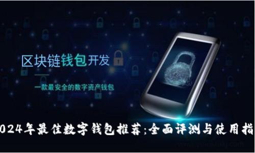 2024年最佳数字钱包推荐：全面评测与使用指南