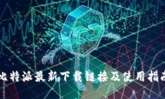 比特派最新下载链接及使用指南