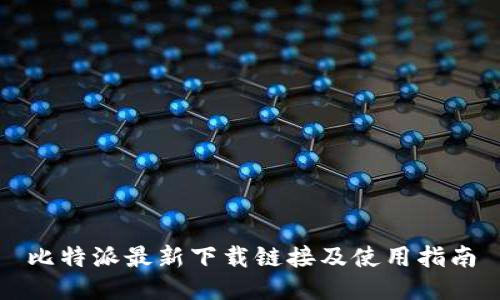 比特派最新下载链接及使用指南