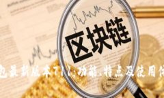 小狐狸钱包最新版本711：功能、特点及使用体验