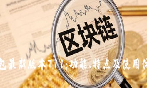 小狐狸钱包最新版本711：功能、特点及使用体验全解析
