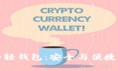 区块链中的轻钱包：安全与便捷的完美结合