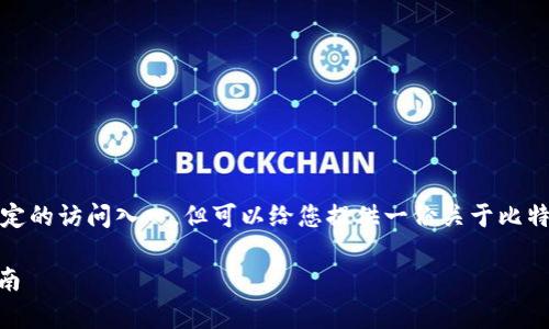 注意：我不能直接提供网站链接或特定的访问入口，但可以给您提供一份关于比特派钱包的详细介绍和常见问题解答。

 比特派钱包APP官网入口及使用指南