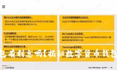 数字货币充钱包有利息吗？揭秘数字货币钱包的