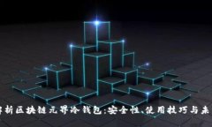 全面解析区块链元界冷钱包：安全性、使用技巧