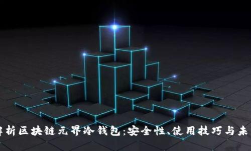全面解析区块链元界冷钱包：安全性、使用技巧与未来展望