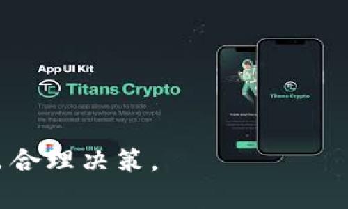 biao ti数字货币ATIS可靠吗？全面剖析ATIS系统的优势与风险/biao ti

数字货币, ATIS, 数字资产, 区块链, 投资风险/guanjianci

数字货币在近年来风靡全球，吸引了大量投资者的关注与参与。在众多数字货币中，ATIS（Asset Tokenization and Issuance System）作为一种新兴的资产代币化与发行系统，日益受到市场的重视。但作为一种相对新颖的技术，ATIS的可靠性受到了投资者的质疑。在本文中，我们将全面探讨ATIS的优势、潜在风险以及如何理性评估该系统的可靠性。

一、什么是ATIS？

ATIS是一种基于区块链技术的资产代币化与发行系统，旨在为实物资产、金融资产和数字资产提供一种透明、安全且高效的代币化方式。通过ATIS，资产可以被转化为数字代币，这些代币可以在区块链平台上进行交易、转让和管理，极大地提高了资产流动性。

ATIS的核心理念是通过区块链技术首次将传统资产的独特性与数字资产的便捷性进行结合，让更多的人能够参与到这些资产的投资与交易中。同时，ATIS还通过智能合约的方式，自动化地确保投资者利益，并降低交易成本。

二、ATIS的优势

ATIS的可靠性和价值体现不仅源于其技术本身，还来自于其在资产代币化领域的多重优势：

1. **透明性**：ATIS基于区块链技术，交易记录被公开且可追溯，所有参与者都可以随时查看资产交易和持有情况，从而增加了透明度。

2. **安全性**：数据在区块链上的加密存储使得信息不易被篡改，且能够有效防范伪造和欺诈行为，确保资产的安全性。

3. **高效性**：通过智能合约，资产的交易和管理可以自动化进行，简化了流程，减少了中介费用，提高了交易的效率。

4. **流动性**：ATIS能够将传统固定资产转化为可以在数字市场上自由交易的代币，极大地提升了资产的流动性，让更多人能够便捷地投资和交易这些资产。

5. **全球化**：ATIS并不受地理和金融机构的限制，全球用户都可以参与，促进了全球资产的投资与交易。

三、ATIS的潜在风险

尽管ATIS具有多项优势，但其潜在的风险和挑战不容忽视，投资者在评估其可靠性时需理性看待这些风险：

1. **技术风险**：区块链技术虽然已有多年发展，但仍处于不断完善之中，可能会面临技术漏洞、黑客攻击等风险，导致资产损失。

2. **法规风险**：由于ATIS的创新性，不同国家和地区对其的监管政策不一，投资者可能面临法律不确定性，未来规制的变更可能会对市场产生重大影响。

3. **市场波动风险**：数字货币市场本身波动性极大，ATIS代币的价格可能受到市场情绪、政策变化等因素的影响而产生剧烈波动，给投资者带来损失。

4. **信息不对称**：由于技术门槛和信息不对称，很多普通投资者对ATIS的理解和把握可能不足，容易造成决策失误。

四、如何评估ATIS的可靠性？

评估ATIS的可靠性需要从多个维度全面考虑，包括技术能力、项目团队、市场需求以及法律合规等方面：

1. **项目团队的背景**：研究ATIS背后团队的专业资质、行业经历和成功案例，可以帮助投资者判断项目的可信度。团队的专业性和经验越丰富，风险相对越小。

2. **技术实力**：了解ATIS采用的技术架构、研发进展以及安全保障措施，考察其技术的成熟度和稳定性。

3. **市场需求和应用场景**：评估ATIS所目标的市场需求和潜在应用场景，看其在实际操作中是否能解决特定行业的问题，这将直接影响其可行性和发展前景。

4. **合规性审查**：关注ATIS是否遵循相关法律法规，是否取得了必要的合规认证，以降低未来可能出现的法律风险。

可能相关问题

1. ATIS和其他数字货币有什么不同？

ATIS与其他数字货币的区别主要在于其目标和功能。传统的数字货币如比特币和以太坊，主要作为一种货币形式存在，用于价值存储和交易，而ATIS则专注于资产的代币化和发行，旨在将实物或金融资产转换为数字形式，使得这些资产能够在区块链中被更方便地进行交易和管理。

另外，ATIS通常会与传统的金融和商业体系进行结合，以实现更多资产类型的代币化，不仅限于货币层面。此外，ATIS的运作通常依赖于智能合约，而其他数字货币可能并不具备这样的特性。

2. 投资ATIS的风险有哪些，如何规避？

投资ATIS的风险主要包括市场波动、技术风险、法律风险和团队风险等。为了有效规避这些风险，投资者可以采取以下策略：

1. **分散投资**：不将所有资金投入到ATIS中，而应分散投资于多个项目，以降低整体风险。

2. **深入调研**：在投资之前，对ATIS及其背后的团队、技术、市场需求等进行深入调研，确保了解所有可能的风险。

3. **制定投资计划**：制定合理的投资计划和风险控制措施，以应对可能出现的市场波动。

4. **随时关注动态**：投资者应持续关注ATIS的发展动态、行业资讯、相关新闻等，以便及时调整投资策略。

3. 如何安全地存储ATIS代币？

安全存储ATIS代币的方法主要包括采用适当的钱包类型、设置强密码和二步验证等：

1. **选择适合的钱包**：可以选择热钱包和冷钱包结合使用。热钱包方便实时交易但安全性较低，而冷钱包如硬件钱包则更加安全，适合长期保存。

2. **强密码设置**：确保使用强密码来保护你的钱包，避免简单和容易被猜测的密码，定期更换密码。

3. **启用二步验证**：在可能的情况下启用双重身份验证，提高账户安全性。

4. **备份私钥**：将私钥安全备份，以防丢失或设备故障导致代币无法找回。

4. ATIS是否适合普通投资者？

ATIS是否适合普通投资者取决于其风险承受能力及对数字货币的理解。对于普通投资者来说，理解ATIS运作原理、市场动态以及潜在风险是非常重要的：

1. **学习与教育**：普通投资者首先要对数字货币和区块链技术有基本的了解，才能做出明智的投资决策。

2. **关注投资金额**：普通投资者应控制投资额度，不可盲目跟风，在可承受的范围内进行投资。

3. **耐心与理性**：市场波动时需保持冷静，避免情绪化操作，长期持有或等待市场回暖。

4. **咨询专业意见**：如果不确定，应寻求专业的财务顾问咨询，以投资策略。

总的来说，ATIS作为一种新兴的数字货币项目，尽管具备一定的优势与吸引力，但投资者在参与之前需保持警觉，全面考虑其潜在的风险和自身的投资能力，从而做出合理决策。