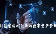 以太坊钱包官方APP：你的数字资产管理新选择