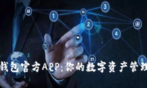 以太坊钱包官方APP：你的数字资产管理新选择