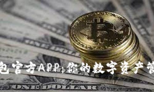 以太坊钱包官方APP：你的数字资产管理新选择