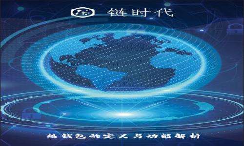 热钱包的定义与功能解析