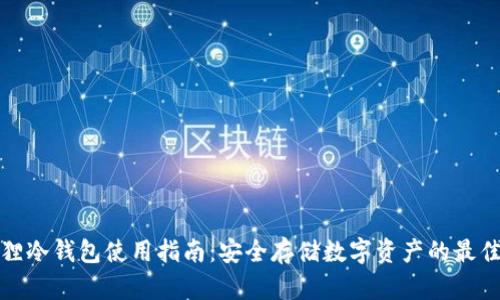 小狐狸冷钱包使用指南：安全存储数字资产的最佳选择