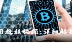 ?=$title?狐狸钱包使用教程视频：详细解析与实用