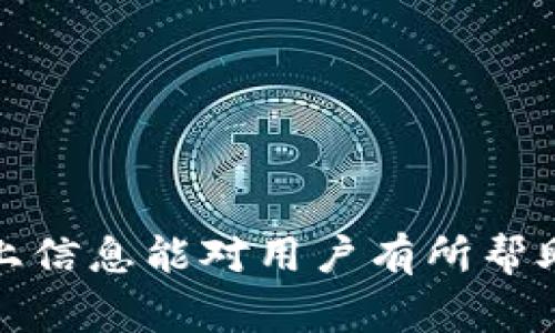 数字货币常用钱包解析：从选择到使用技巧
数字货币, 数字钱包, 加密货币钱包, 钱包选择, 钱包使用技巧/guanjianci

随着数字货币的普及，越来越多的人开始关注如何安全地存储和管理他们的数字资产。而数字钱包作为存储和管理这些加密货币的重要工具，自然成为了大家关注的焦点。选择合适的钱包，不仅关系到资金的安全，还影响到日常交易的便捷程度。下面将详细介绍数字货币常用钱包的种类、功能以及使用技巧，并深入探讨与之相关的常见问题。

数字钱包的种类
数字钱包可以分为多种类型，每种类型具有不同的特点和功能，适用于不同用户的需求。常见的钱包类型主要包括：硬件钱包、软件钱包、纸钱包和在线钱包。

strong1. 硬件钱包/strong：硬件钱包是一种专门为存储数字货币设计的物理设备，通常呈现为U盘或其他便携式设备。由于它离线存储，硬件钱包在安全性上具有显著优势，能够有效防止网络攻击。常见的硬件钱包包括Ledger Nano S、Trezor等。然而，硬件钱包的价格相对较高，需要用户支付一定的费用进行购买。

strong2. 软件钱包/strong：软件钱包是运行在用户设备上的程序，包括桌面钱包和移动钱包两个主要类别。桌面钱包需要在电脑上安装，而移动钱包则是通过Apps安装在手机上的。相较于硬件钱包，软件钱包的使用更加便捷，但由于连接互联网，其安全性稍逊一筹。推荐的软件钱包有Exodus、Electrum等。

strong3. 在线钱包/strong：在线钱包是指通过网络平台提供的数字货币存储服务，用户可以通过网页直接进行交易。虽然在线钱包使用方便，能够随时随地进行交易，但由于其依赖中央服务器，安全性较低，容易受到黑客攻击。因此，用户应该谨慎选择信誉良好的平台使用在线钱包。

strong4. 纸钱包/strong：纸钱包是一种将私钥和公钥打印在纸上的存储方式，其优点是完全与互联网隔离，安全性极高。然而，纸钱包的便捷性较差，使用时必须小心保管，否则容易丢失或损坏。纸钱包适合长期持有数字货币的用户。

如何选择合适的数字钱包
选择合适的数字钱包对于安全存储和使用数字货币至关重要。以下是一些选择数字钱包时需要考虑的因素：

strong1. 安全性/strong：安全性是选择钱包的首要考虑因素。硬件钱包通常提供最高的安全性，而软件钱包和在线钱包则需选择知名度高、用户评价好的产品。在使用任何钱包时，应启用双因素认证（2FA）等额外安全措施。

strong2. 使用便捷性/strong：不同类型的钱包在使用便捷性上存在差异。在线钱包和移动钱包在日常交易中更为方便，适合频繁交易的用户。而长期投资用户可以选择硬件钱包或纸钱包。

strong3. 支持的货币种类/strong：不同钱包支持的货币种类不同，有些钱包仅支持比特币，而另一些则支持多种加密货币，因此在选择钱包时需了解其支持的币种，确保符合自身需求。

strong4. 费用问题/strong：大多数钱包会收取一定的交易费用，使用前应了解相关费用，以免产生不必要的损失。尤其是在进行大量交易时，选择费用较低的钱包将为用户节省不少费用。

数字钱包的使用技巧
在选择好数字钱包后，掌握一些使用技巧可以帮助用户更好地管理和保护他们的数字资产：

strong1. 备份秘钥/strong：无论是哪个类型的钱包，用户应在创建后尽快备份自己的私钥和助记词。若遗失这些信息，将无法再找回钱包中的数字货币。

strong2. 定期更新软件/strong：对于软件钱包来说，定期更新至关重要。因为更新可以修复可能存在的安全漏洞，确保钱包在技术上的时效性和安全性。

strong3. 小额交易/strong：在使用新钱包时，可以先进行小额交易，待熟悉该钱包的操作流程后再进行大额交易，降低风险。

strong4. 保持私钥的不公开性/strong：用户应时刻保持私钥的安全，切勿将其公开或分享给他人，确保数字资产安全。

常见问题解答

1. 数字钱包是否安全？如何保障安全性？
数字钱包的安全性取决于其类型和用户的使用习惯。硬件钱包通常是最安全的选择，但也可能受到物理损坏或人为操作失误的影响，因此建议用户采取以下措施增强安全性：

（1）总是从官方网站获取钱包软件或设备，避免下载来源不明的内容。

（2）启用双因素认证（2FA）等额外安全措施，增加账户的安全性。

（3）尽量使用离线存储技术，同时定期更换密码，提高攻击成本。

（4）备份私钥和助记词，并将备份存放在安全的位置。

2. 如何将数字货币转移到钱包中？
将数字货币转移到钱包的过程通常称为“充值”。根据钱包类型的不同，流程可能略有不同。以下是一般步骤：

（1）购买或获取数字货币。用户可通过交易所等方式购买数字货币，选择信誉良好的交易平台进行交易。

（2）获取钱包地址。创建钱包后，用户可以在钱包界面获得独一无二的钱包地址，该地址是用户接收资金的公开地址。

（3）在交易平台中选择提现功能，输入钱包地址和想要提现的金额，确认无误后下单。

（4）等待一段时间，通常数分钟到数小时不等，资金会到达钱包中。可在钱包内查看历史记录确认交易状态。

3. 如果忘记了钱包的密码或丢失了私钥，该怎么办？
遗失钱包密码或私钥是加密货币用户面临的重大风险。如果发生情形，解决办法有：

（1）如果钱包提供了恢复功能，通常可以通过助记词来重置密码，确保助记词的安全性是非常重要的。

（2）使用备份文件或与助记词结合，查看是否能恢复钱包。

（3）如果以上方法均未能解决问题，可能需要寻求专业的区块链数据恢复服务，但成功率不高且可能需要费用。

4. 数字钱包的备份和恢复过程是怎样的？
备份和恢复是保护数字资产安全的关键步骤。以下是常见流程：

（1）创建钱包时，系统会生成助记词。这是用户备份的关键，务必妥善保存，不能泄露给任何人。

（2）有些钱包支持导出私钥，用户可将其保存到安全文件或加密存储设备中。

（3）恢复钱包时，仅需将助记词输入界面或导入私钥，系统便可完成账户恢复，恢复后的钱包将与原钱包状态一致。

总结来说，数字货币的钱包是管理和存储加密货币的重要工具。用户需根据自身需求选择合适的钱包，并采取必要的安全措施，以保障数字资产的安全。希望以上信息能对用户有所帮助，确保他们在此数字货币时代中安全有效地管理自己的财富。