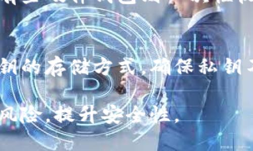 区块链钱包安全工具下载

区块链钱包,加密货币钱包,钱包安全工具,区块链安全,数字货币安全/guanjianci

随着数字货币的迅速普及，区块链钱包作为存储和管理加密货币的主要工具，其安全性变得尤为重要。许多用户在使用钱包时，常常面临一些安全隐患，比如黑客攻击、密钥丢失、恶意软件感染等。因此，下载合适的区块链钱包安全工具成为了每个数字货币用户的重要任务。本篇文章将深入探讨区块链钱包安全工具的必要性、选购指南和下载方式，同时也将回答一些与此主题相关的问题，帮助用户更好地保障自己的数字资产安全。

为什么需要区块链钱包安全工具？
随着加密货币的流行，越来越多的人开始使用区块链钱包。尽管这些钱包提供了一定程度的安全保障，但面对高级黑客技术和各种网络攻击，单靠钱包自身的安全性，显然是远远不够的。因此，区块链钱包安全工具的需求应运而生。

首先，区块链钱包安全工具可以帮助用户保护私钥。私钥是访问和控制加密资产的唯一凭证，一旦被窃取，将导致资金的全部损失。安全工具可以对私钥进行加密存储，或提供多重身份验证，以增强安全性。

其次，大多数安全工具提供实时监控和警报功能，能够及时发现和响应可疑活动。这些功能可以帮助用户在潜在威胁发生之前，及时做出反应，从而保护其资产。

最后，区块链钱包安全工具通常提供安全指南和最佳实践，帮助用户了解如何安全使用数字货币，降低因操作不当导致的安全风险。

如何选择区块链钱包安全工具？
选择合适的区块链钱包安全工具并不是一件简单的事情，用户需要考虑多个因素。

首先，安全性是最重要的考虑因素。一个好的安全工具应该使用行业标准的加密技术，能够有效保护用户的数据。用户可以查看该工具是否通过了第三方安全审计，以及其开发团队的背景和声誉。

其次，用户体验也很重要。安全工具应该用户友好，能够方便用户进行设置和日常操作。复杂的工具可能让普通用户感到困惑，从而降低他们的安全性。

再者，功能也是一个关键考虑点。有些安全工具除了基本的私钥管理和监控功能外，还可能提供交易分析、风险评估等附加功能，能够为用户带来更多的安全保障。

最后，用户还可以查看工具的社区反馈和评论。通过其他用户的反馈，可以了解该工具在实际使用中的表现，这对选择一款可信赖的工具非常有帮助。

如何下载区块链钱包安全工具？
下载区块链钱包安全工具有几个步骤，确保用户能够顺利获取并使用这些工具。

第一步，用户可以通过搜索引擎查找相关的安全工具，比较市场上的选择。许多受欢迎的安全工具都可以在其官方网站上找到下载链接。用户应优先选择官方网站，避免下载恶意软件或伪造的安全工具。

第二步，在下载之前，确保操作系统和设备符合安全工具的最低要求。不同的工具可能有不同的兼容性和功能需求，确保安全工具能够顺利运行至关重要。

第三步，下载完成后，应及时进行安装。在安装过程中，用户要留意是否有需要进行的安全设置，如启用两步验证等。这些措施能进一步增强工具的安全性。

第四步，安装完成后，用户应进行初始设置，如创建账户、导入私钥等。在这一过程中，确保所有操作都在安全的环境下进行，并避免在公共网络中输入敏感信息。

使用区块链钱包安全工具的最佳实践是什么？
使用区块链钱包安全工具并不仅仅是下载和安装那么简单。用户还需要遵循一些最佳实践，以最大限度地提高安全性。

首先，定期更新安全工具。这是因为安全漏洞会随着时间的推移不断被发现，更新能够确保用户获得最新的安全补丁，防止新型攻击。

其次，用户应定期备份私钥和钱包文件。备份应保存在安全的地方，避免与在线账户相连，以防止黑客攻击。在备份时，可以使用多种存储方式，如USB闪存驱动器或纸质备份。

第三，合理设置权限。如果安全工具支持多重签名或权限管理，用户应根据需要进行设置。这可以避免单一故障点，提高资金安全性。

最后，保持安全意识。在使用区块链钱包的过程中，用户应警惕网络钓鱼、恶意软件等攻击方式，尽量不点击陌生链接，不随意输入个人敏感信息，时刻保持警觉。

常见的区块链钱包安全工具及推荐
市场上有众多区块链钱包安全工具，各自有其特点和优势。以下是一些比较常用的安全工具：

1. **Ledger Nano S/X**：这是一款硬件钱包，可以离线存储用户的私钥，防止在线攻击。它的安全性被广泛认可，适合大额持有者使用。

2. **Exodus**：这是一款结合了钱包功能和安全工具的应用程序，提供用户友好的界面，同时具备强大的安全性，可用于多种数字货币管理。

3. **MyEtherWallet**：适用于以太坊用户，这是一款开源的在线钱包，允许用户自行控制私钥，同时提供多种安全功能，如硬件钱包兼容性等。

4. **Bitdefender**：这是一款安全软件，不仅可以保护用户的个人电脑安全，还提供针对数字货币的专门保护功能。

5. **Kaspersky**：同样是知名的安全软件，提供全面的网络保护，用户可以通过它防止恶意软件和网络攻击。

这些工具各有特点，用户可根据自己的需求选择合适的一款，以保护自己的数字资产安全。

常见问题与解答

区块链钱包常见的安全威胁是什么？
数字货币的使用虽然方便，但也伴随着许多安全威胁。首先，网络钓鱼攻击是最常见的一种攻击方式，黑客通过伪造网站或电子邮件诱导用户输入账户信息，进而窃取其资产。其次，恶意软件也是一大隐患，它们可能植入用户设备，偷偷获取私钥或其他敏感信息。此外，恶意应用和不法交易所也可能导致用户资产的丢失。为了保护自身，用户需要提高警觉，定期检查其账户活动，并谨慎下载应用。

如何修复被盗的区块链钱包？
如果用户的区块链钱包被盗，首先要冷静并采取紧急措施。用户应立即联系钱包提供商，寻求技术支持。同时，如果钱包支持多重签名或其他保护功能，可以尝试暂停账户，防止进一步损失。重要的是，及时更改与钱包相关的所有密码。如果无法恢复资金，用户应反思安全事件的原因，以避免将来再次发生。不过，防范总是最重要的策略，通过安全工具和最佳实践确保账户的安全至关重要。

区块链钱包安全工具的收费模式是什么？
区块链钱包安全工具的收费模式各有不同。有些是免费的，提供基础功能供用户使用，但可能缺乏高级安全设置和支持。另一些工具则基于订阅制，用户需要按月或按年支付费用，以享受全面的安全服务。有些硬件钱包则一次性收费，用户购买后可以永久拥有并使用。这种收费方式的好处是能够提供可观的安全防护，尤其对于大额资金持有者来说，适合长期投资。

如何评估区块链钱包的安全性？
评估区块链钱包的安全性，可以从以下几个方面着手。首先，查看钱包的安全认证和历史安全问题。一个信誉良好的钱包提供商通常会定期发布安全报告，并进行必要的安全审计。其次，用户可以了解其私钥的存储方式，确保私钥不会在设备上被公开存储。再者，要关注用户社区的反馈，查看其他用户的评价和使用经验，以更全面理解钱包的安全性。

有效使用区块链钱包安全工具，是保护数字资产安全的重要环节。通过了解钱包安全性的必要性、选择合适的工具、遵循最佳实践等方式，用户能在这个变幻莫测的数字货币市场中，保护自己的财富，减少风险，提升安全性。