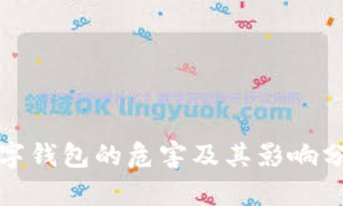 数字钱包的危害及其影响分析
