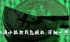 如何取消小狐狸钱包授权：详细一步步指南