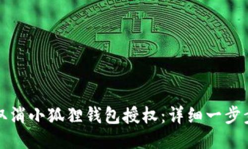 如何取消小狐狸钱包授权：详细一步步指南