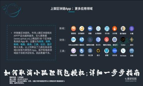 如何取消小狐狸钱包授权：详细一步步指南