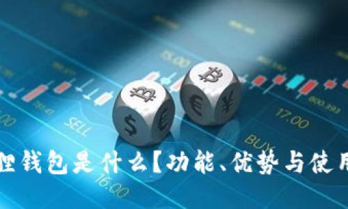 小狐狸钱包是什么？功能、优势与使用指南