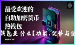 小狐狸钱包是什么？功能、优势与使用指南