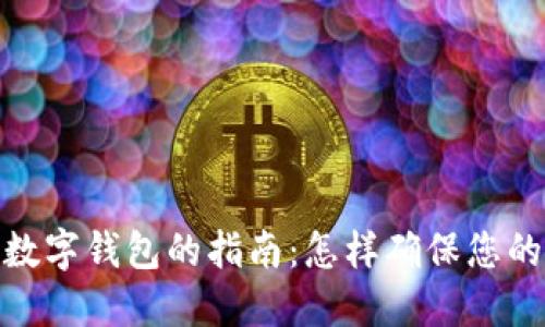 选择可靠数字钱包的指南：怎样确保您的资产安全