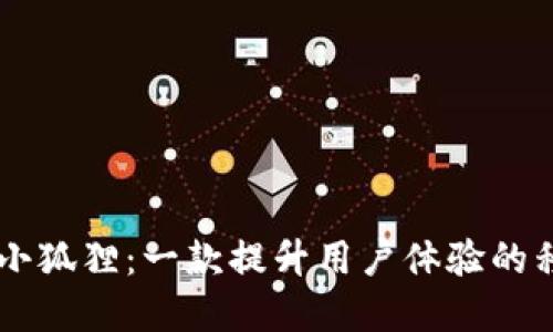 苹果版小狐狸：一款提升用户体验的移动应用