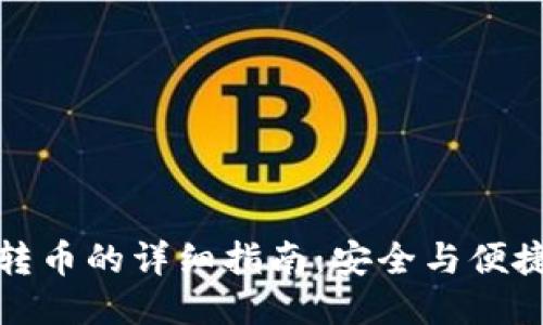冷钱包转币的详细指南：安全与便捷双保障