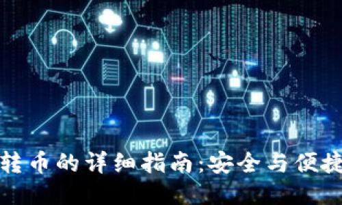 冷钱包转币的详细指南：安全与便捷双保障