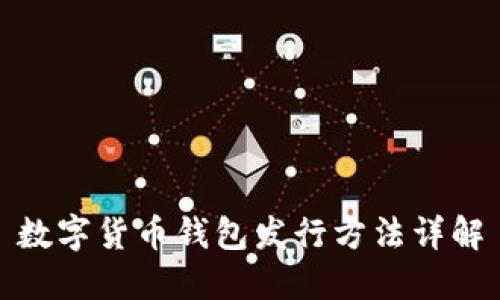 数字货币钱包发行方法详解